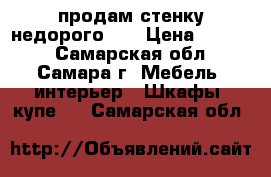 продам стенку недорого!!! › Цена ­ 3 000 - Самарская обл., Самара г. Мебель, интерьер » Шкафы, купе   . Самарская обл.